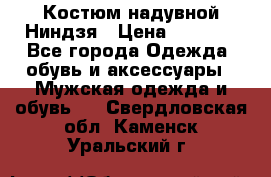 Костюм надувной Ниндзя › Цена ­ 1 999 - Все города Одежда, обувь и аксессуары » Мужская одежда и обувь   . Свердловская обл.,Каменск-Уральский г.